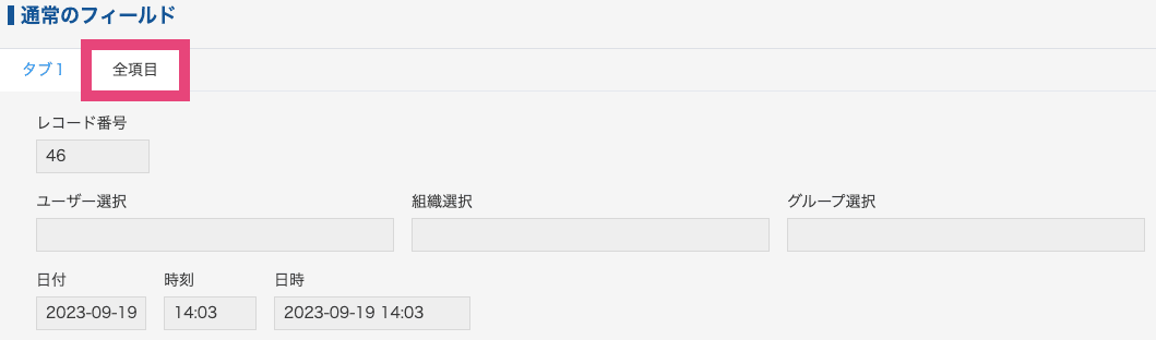 一番右側に表示された全項目表示タブ