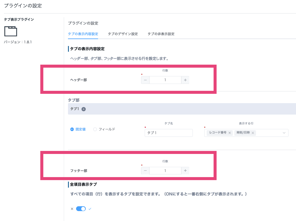 ヘッダー部・フッター部の行数を設定する画面