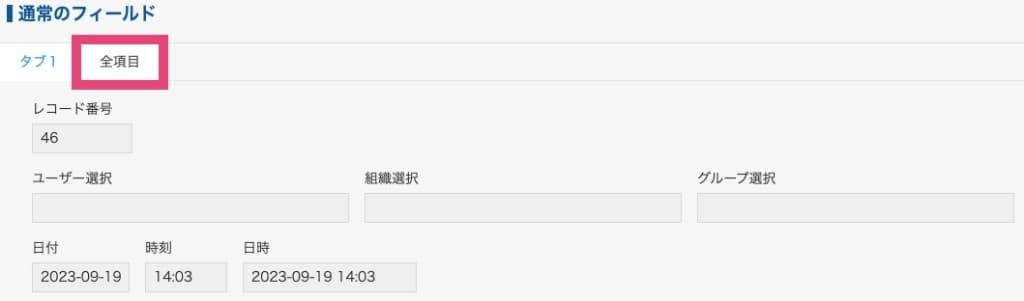 全項目表示タブが追加された表示例