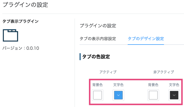 タブのデザイン(背景色・文字色)を設定する画面