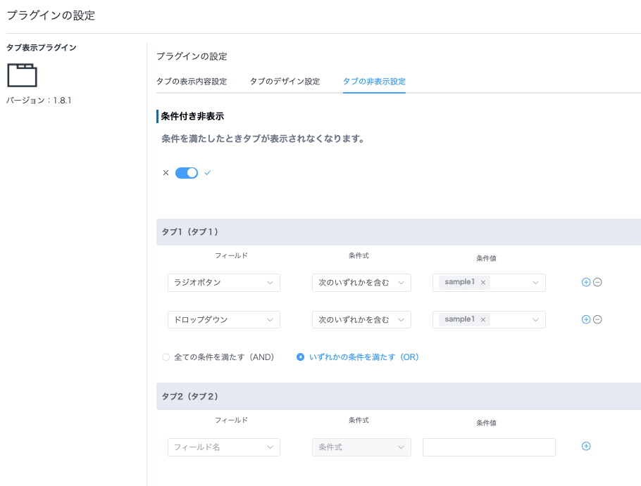 タブの非表示条件を設定する画面