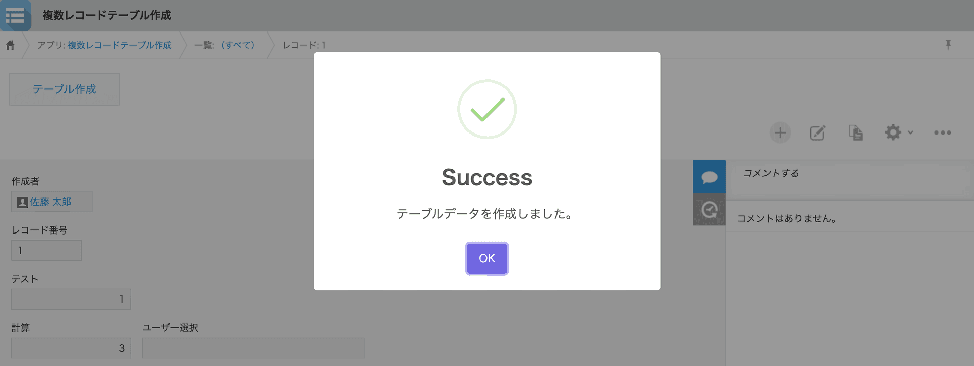 テーブル作成完了の確認画面