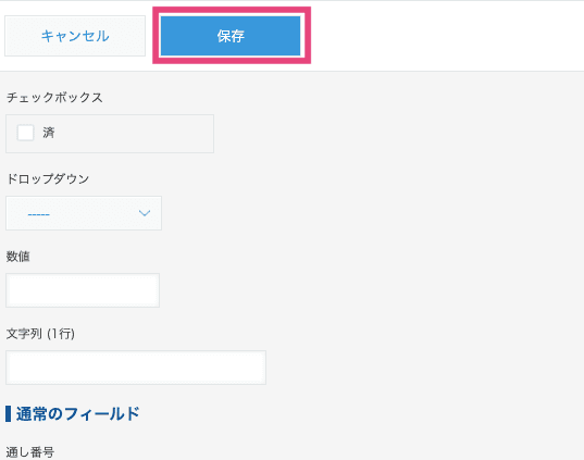 レコード追加画面の保存ボタン