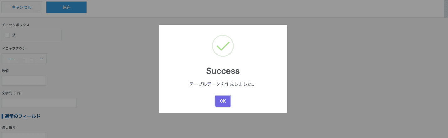 テーブル作成完了の確認画面