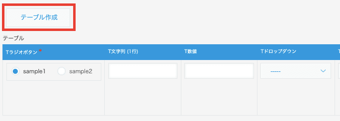 レコード追加画面に表示されるテーブル作成ボタン