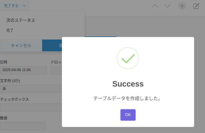テーブル作成完了の確認画面