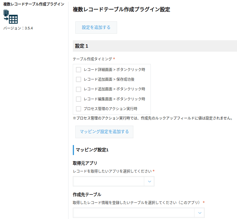 複数レコードテーブル作成プラグインの設定画面