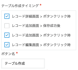 テーブル作成タイミングとボタン名の設定画面