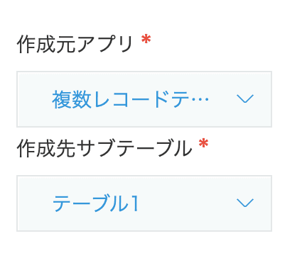 作成元アプリと作成先サブテーブルの設定画面