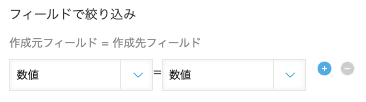 フィールドで絞り込みの設定画面
