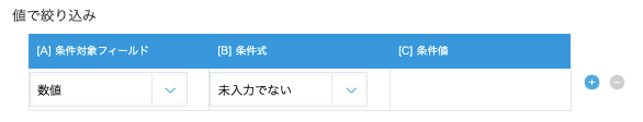 値で絞り込みの設定画面