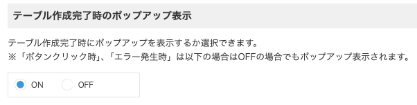 作成完了時のポップアップ表示設定