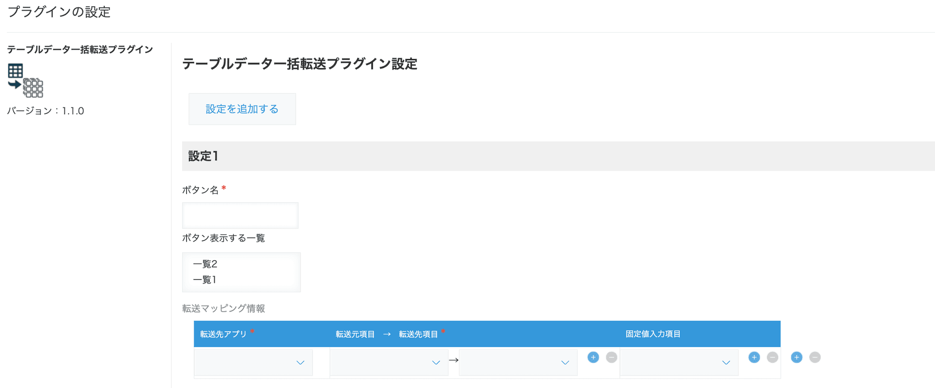 テーブルデータ一括転送プラグインの設定画面