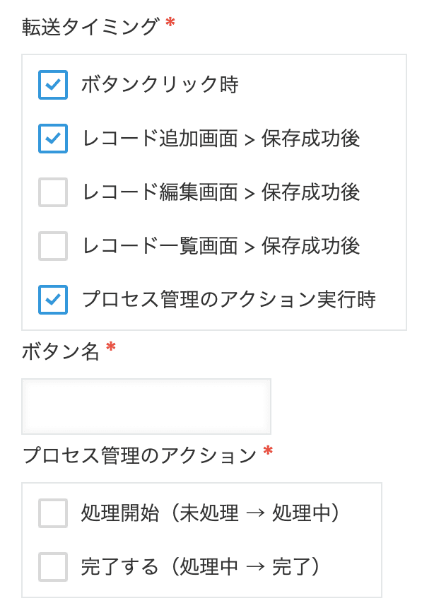 転送タイミングとボタン名を設定する画面