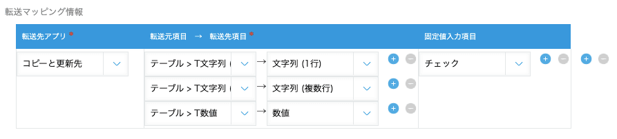 転送マッピング情報の設定画面