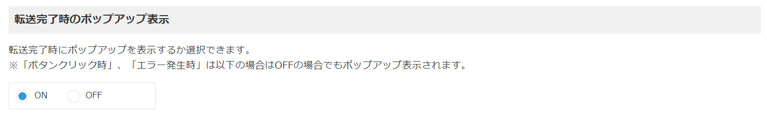 転送完了時のポップアップ表示設定