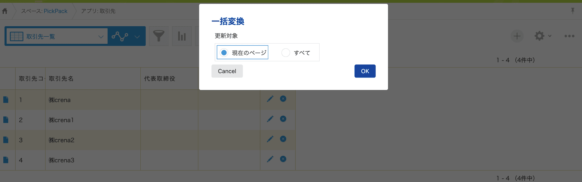 一括変換の対象レコードを選択する画面