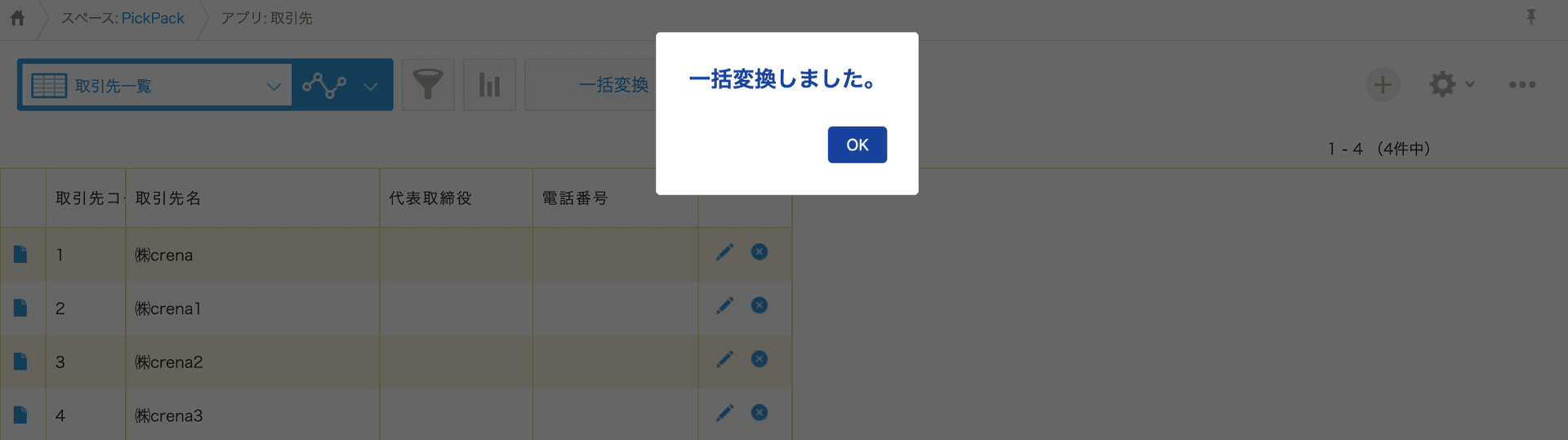 一括変換の完了画面