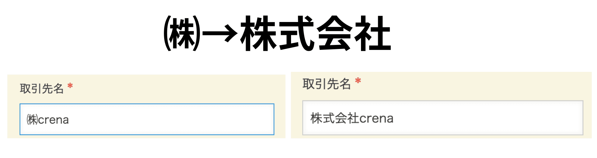 検索文字を入力したときに置換文字へ変換される例