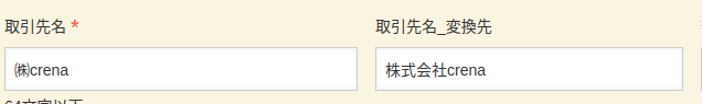 変換置換元と変換置換先が違うフィールドのときの動作例