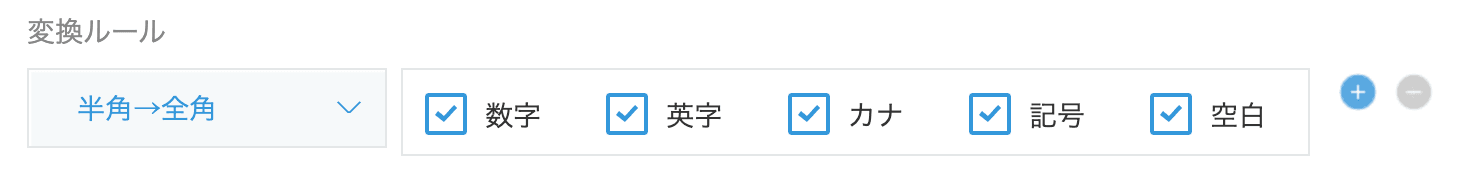 変換ルールの設定例