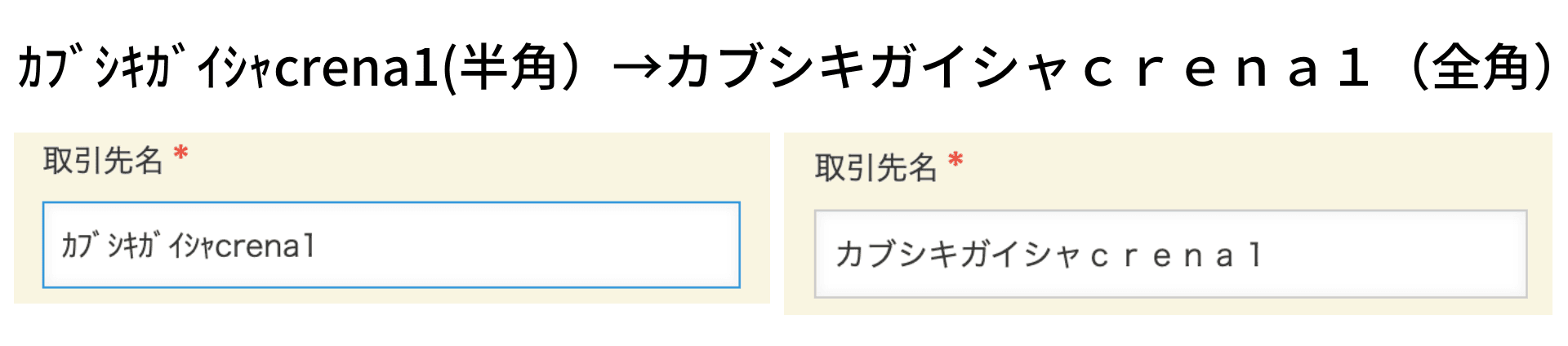 入力した値が変換ルールにより自動変換される例