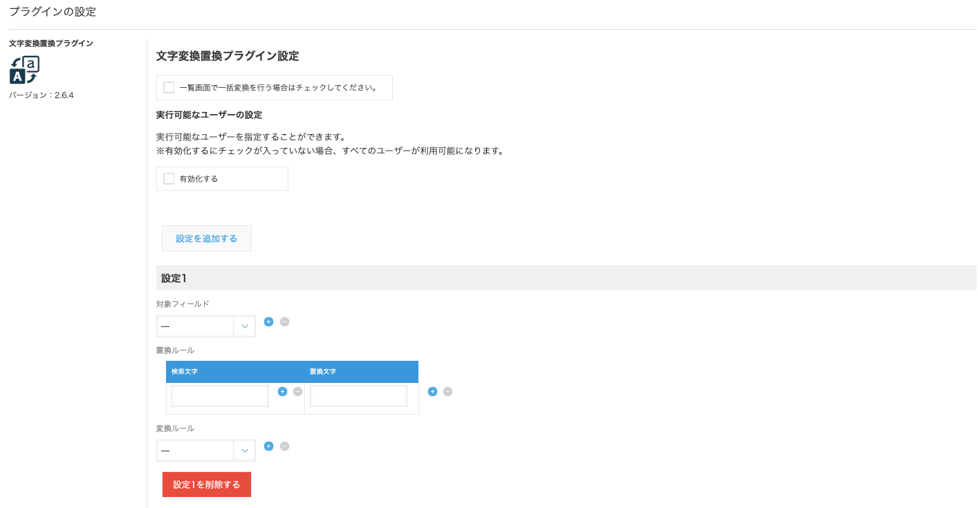 文字変換置換プラグインの設定画面