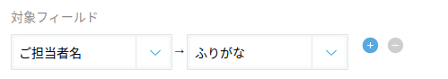 変換置換元と変換置換先を違うフィールドに設定する画面
