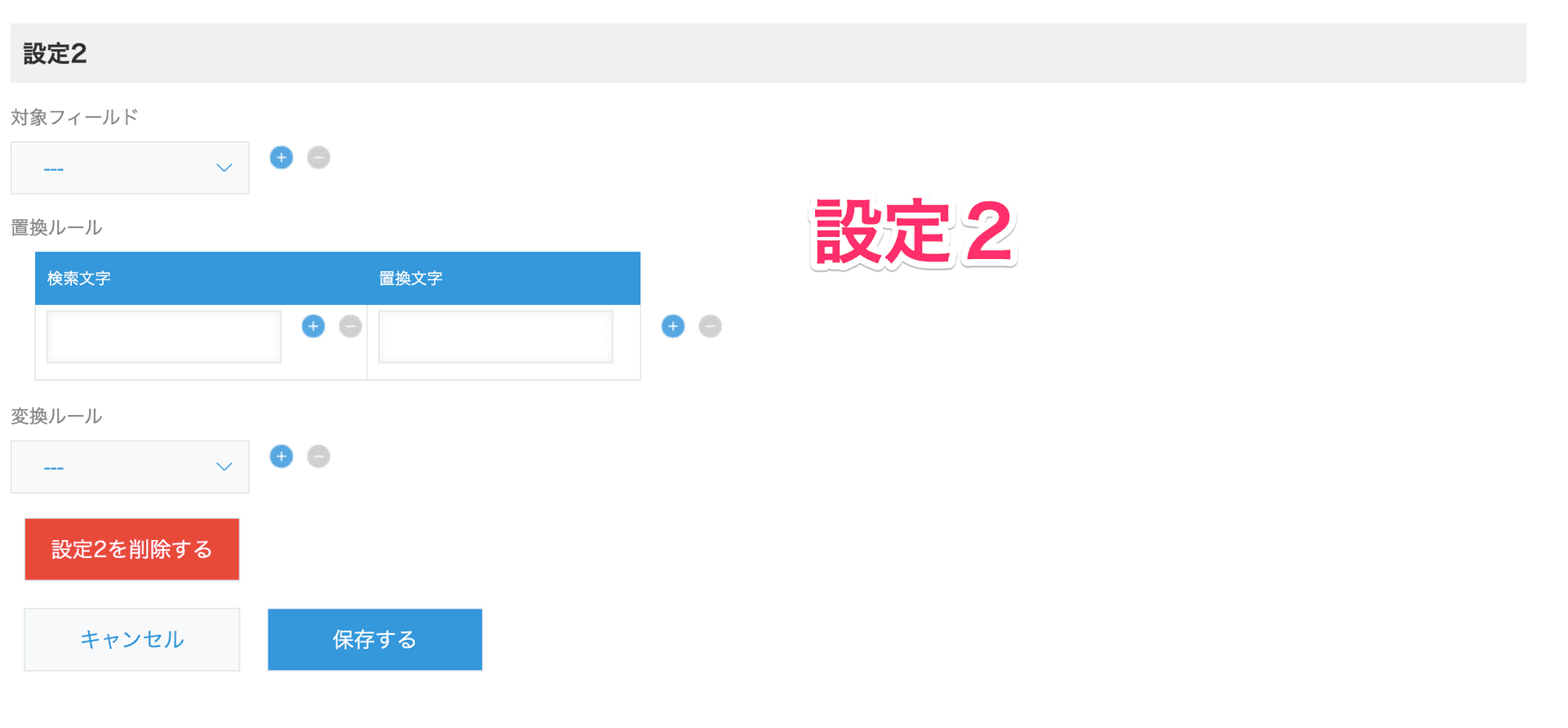 設定を追加するボタンで設定を追加する画面