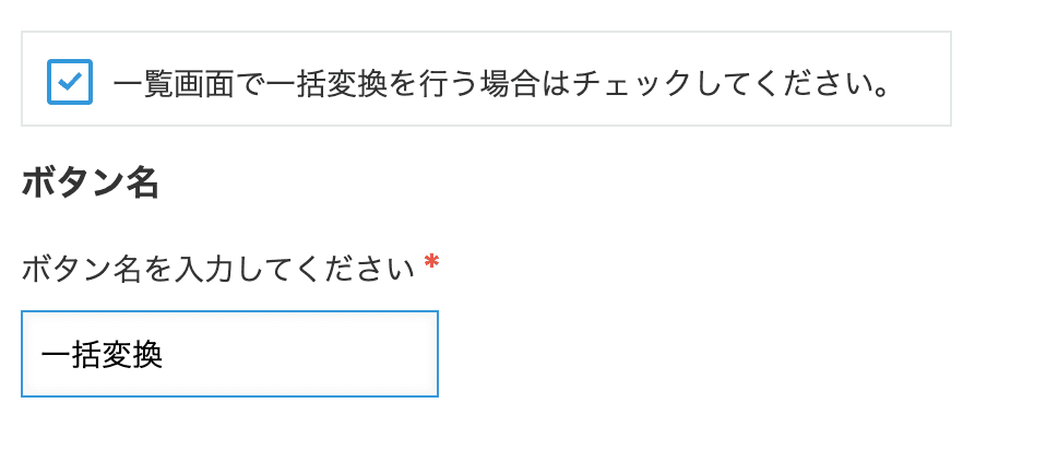 一括変換のボタン名を設定する画面