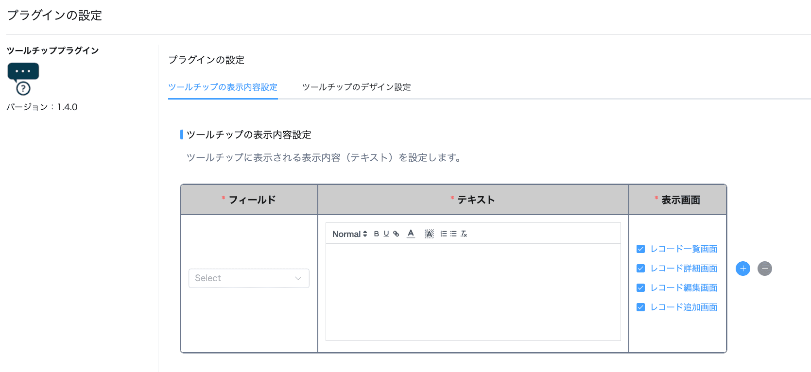ツールチッププラグインの設定画面
