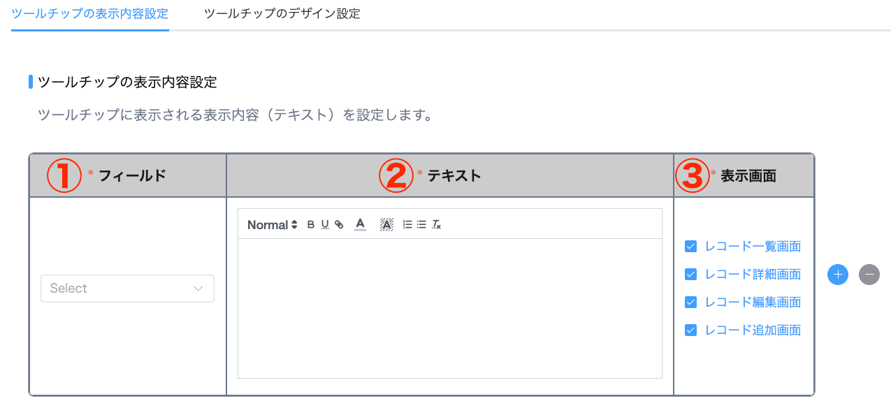 ツールチップの表示内容を設定する画面