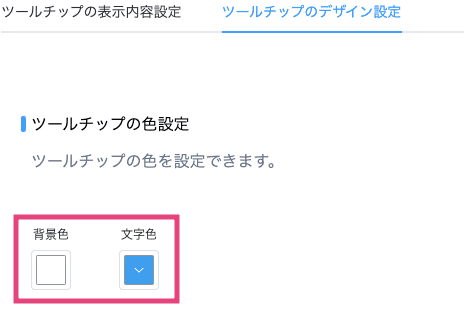 ツールチップの色を設定する画面