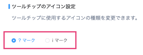 ツールチップのアイコンを設定する画面