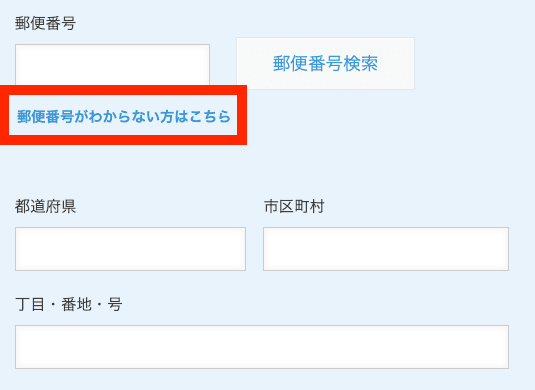 郵便番号がわからない方はこちらのリンク