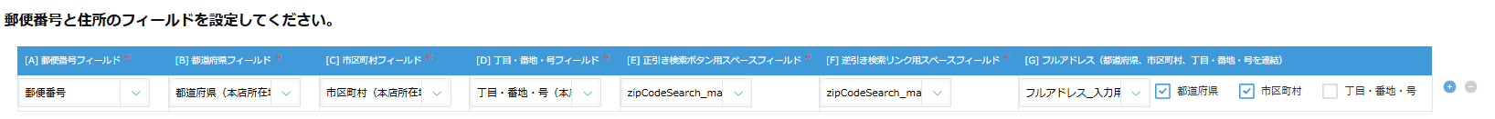 郵便番号と住所フィールドの設定画面