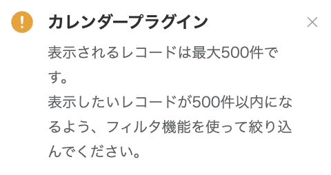 カレンダープラグインの表示件数の注意ポップアップのイメージ
