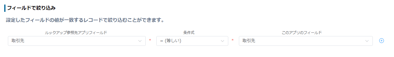取引先フィールドで取引先関係者番号ルックアップの絞り込みを行う設定イメージ
