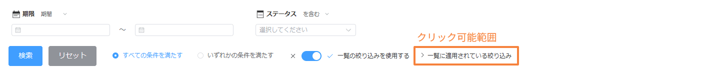 一覧に適用されている絞り込みのクリック範囲が文字部分に限定されたイメージ