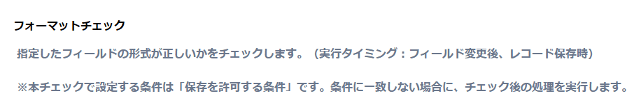 入力制御プラグインの改善後のフォーマットチェック設定画面の説明文イメージ