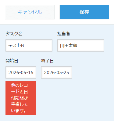 入力制御プラグインの日付期間重複チェックで保存が制限される画面イメージ