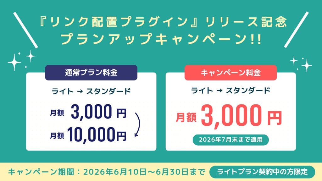 【リンク配置プラグインリリース記念】月額3,000円のままスタンダードプランが使える!<ライトプランご契約者さま限定>
