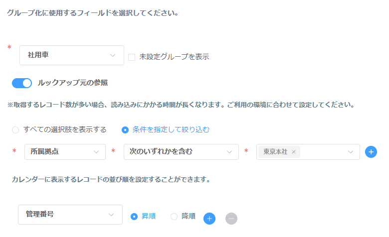 カレンダープラグインでルックアップフィールドをグループ化し条件設定で絞り込む設定画面