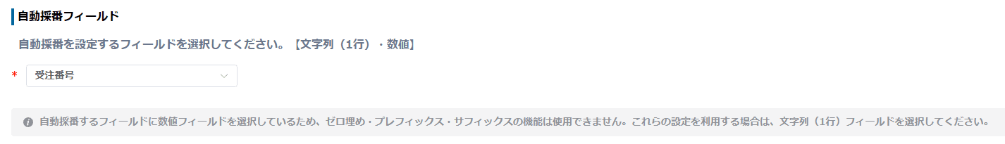 自動採番プラグインで数値フィールドを採番先に指定する設定画面イメージ