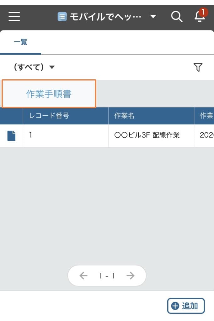 モバイル表示の一覧画面でヘッダー直下に作業手順書リンクボタンが表示されているイメージ