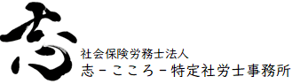 社会保険労務士事務所こころ