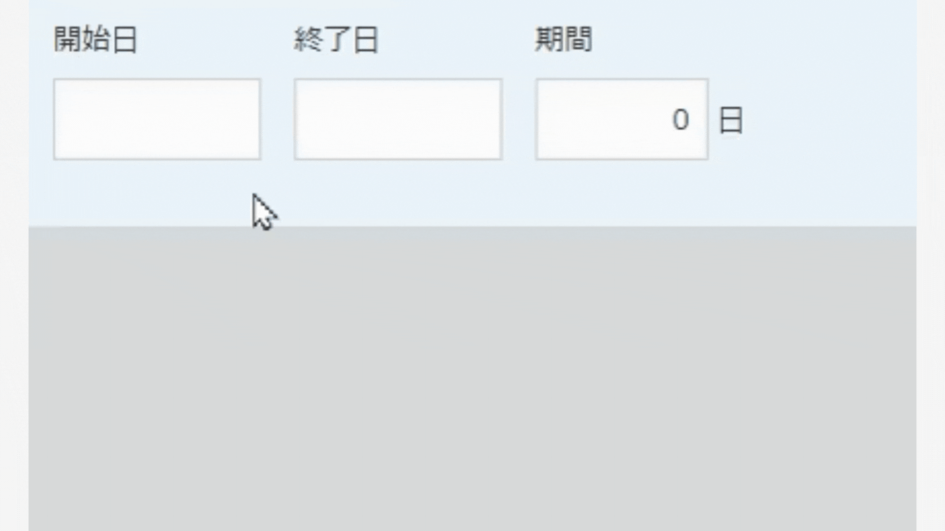 期間を算出するイメージ