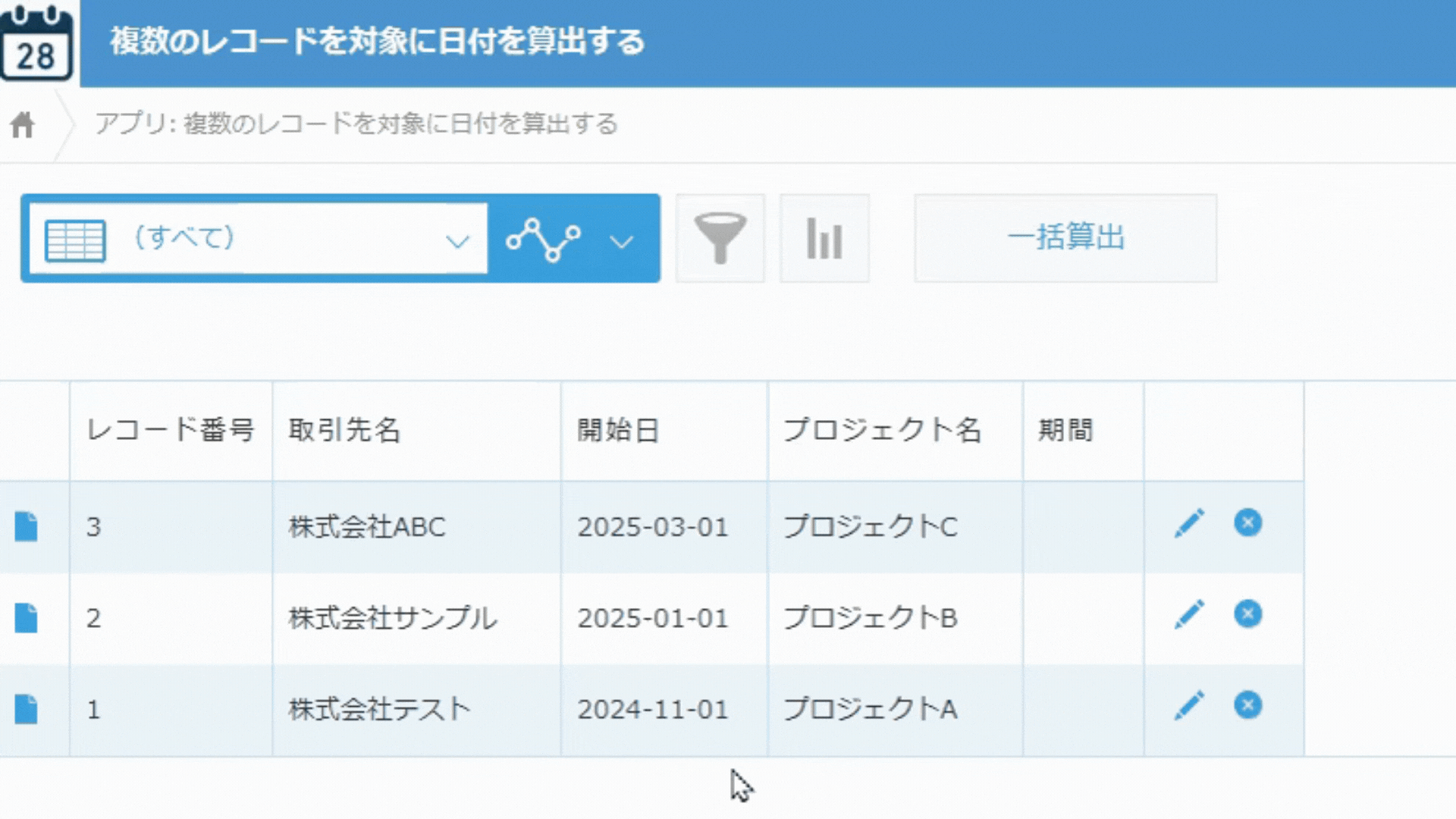 一括日付計算のイメージ