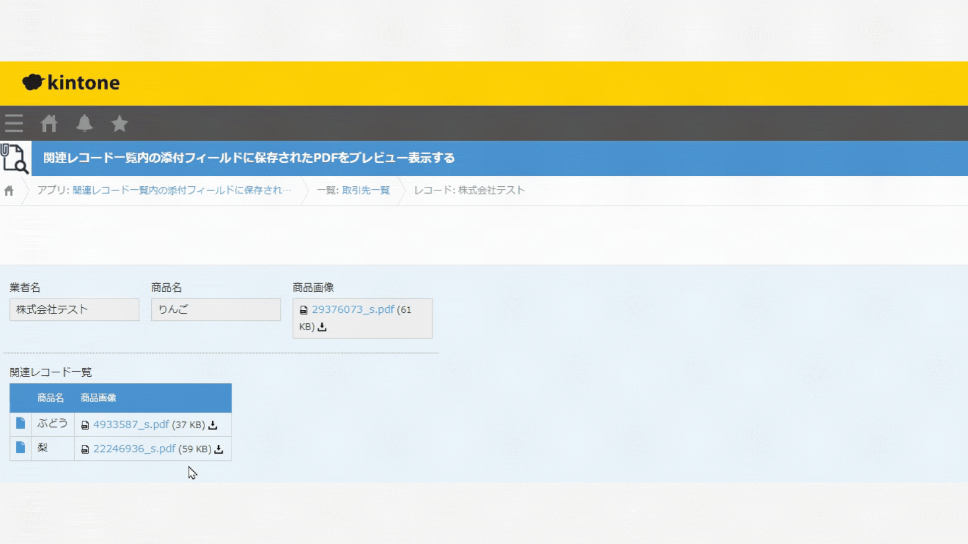 関連レコード内のPDFをプレビュー表示するイメージ