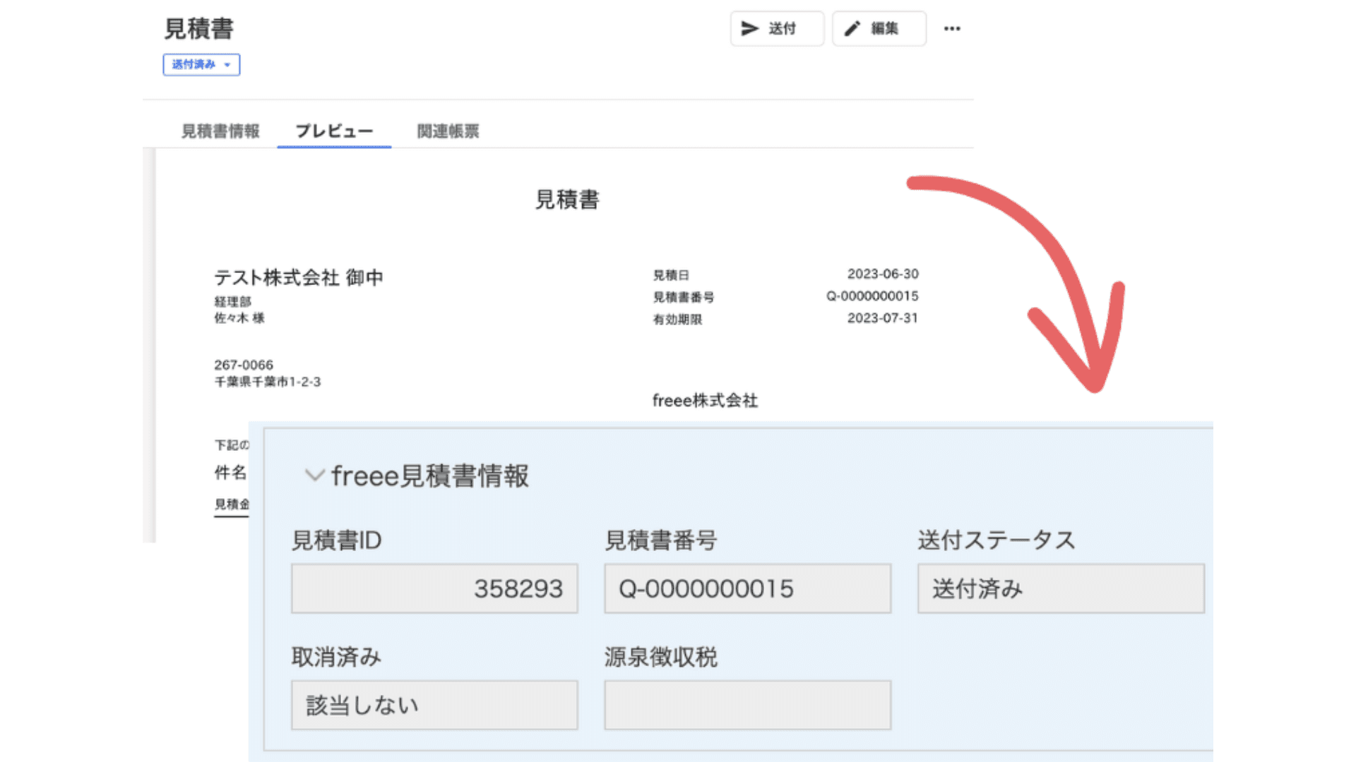 freee見積書情報取得するイメージ